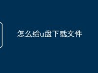 怎么给u盘下载文件-路由网
