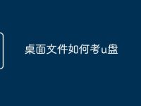 桌面文件如何考u盘-路由网