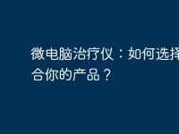 微电脑治疗仪:如何选择最适合你的产品?-路由网