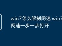 win7怎么限制网速 win7限制网速一步一步打开-路由网