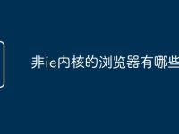 非ie内核的浏览器有哪些-路由网