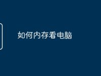 如何内存看电脑-路由网