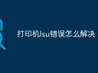 打印机lsu错误怎么解决-路由网