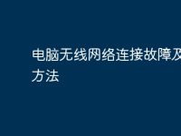 电脑无线网络连接故障及解决方法-路由网