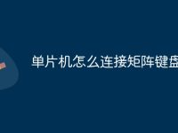 单片机怎么连接矩阵键盘-路由网