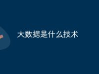大数据是什么技术-路由网