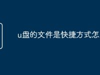 u盘的文件是快捷方式怎么办-路由网
