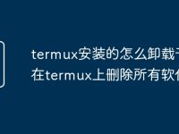 termux安装的怎么卸载干净 在termux上删除所有软件-路由网