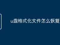 u盘格式化文件怎么恢复-路由网