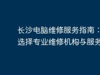 长沙电脑维修服务指南:如何选择专业维修机构与服务-路由网