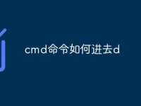 cmd命令如何进去d-路由网