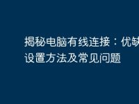 揭秘电脑有线连接：优缺点、设置方法及常见问题-路由网