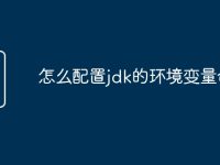 怎么配置jdk的环境变量命令-路由网