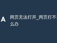 网页无法打开_网页打不开怎么办-路由网