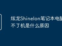 炫龙Shinelon笔记本电脑开不了机是什么原因-路由网