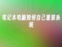 笔记本电脑如何自己重装系统-路由网