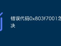 错误代码0x803f7001怎么解决-路由网