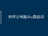 如何让电脑从u盘启动-路由网