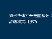 如何快速打开电脑蓝牙:详细步骤和实用技巧-路由网
