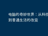 电脑的奇妙世界：从科技巨头到普通生活的改变-路由网