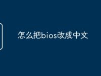 怎么把bios改成中文-路由网