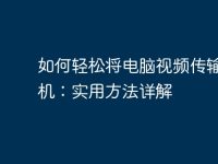 如何轻松将电脑视频传输到手机:实用方法详解-路由网