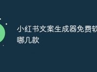 小红书文案生成器免费软件有哪几款-路由网