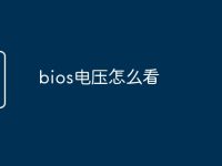 bios电压怎么看-路由网