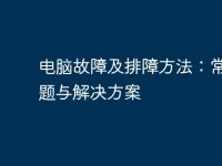 电脑故障及排障方法:常见问题与解决方案-路由网