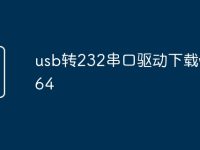 usb转232串口驱动下载win764-路由网