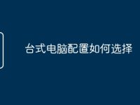 台式电脑配置如何选择-路由网