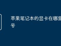 苹果笔记本的显卡在哪里看型号-路由网