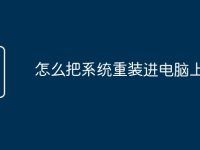 怎么把系统重装进电脑上-路由网