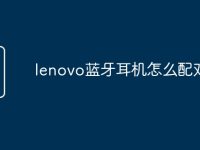 lenovo蓝牙耳机怎么配对-路由网