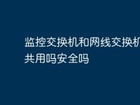 监控交换机和网线交换机可以共用吗安全吗-路由网