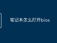 笔记本怎么打开bios-路由网
