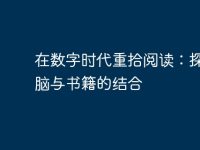 在数字时代重拾阅读：探索电脑与书籍的结合-路由网