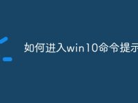 如何进入win10命令提示符-路由网