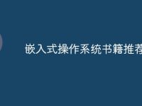 嵌入式操作系统书籍推荐-路由网