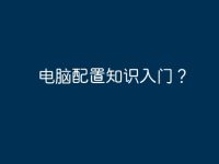 电脑配置知识入门？-路由网