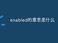 enabled的意思是什么-路由网