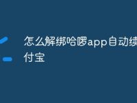 怎么解绑哈啰app自动续费支付宝-路由网