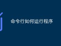 命令行如何运行程序-路由网