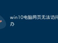 win10电脑网页无法访问怎么办-路由网