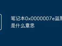 笔记本0x0000007e蓝屏代码是什么意思-路由网