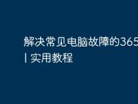 解决常见电脑故障的365手册 | 实用教程-路由网