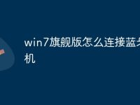 win7旗舰版怎么连接蓝牙耳机-路由网