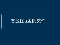 怎么往u盘倒文件-路由网