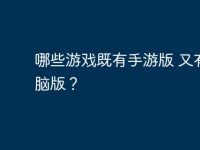 哪些游戏既有手游版 又有电脑版?-路由网