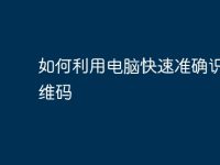 如何利用电脑快速准确识别二维码-路由网